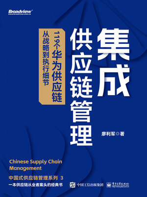 cover image of 集成供应链管理